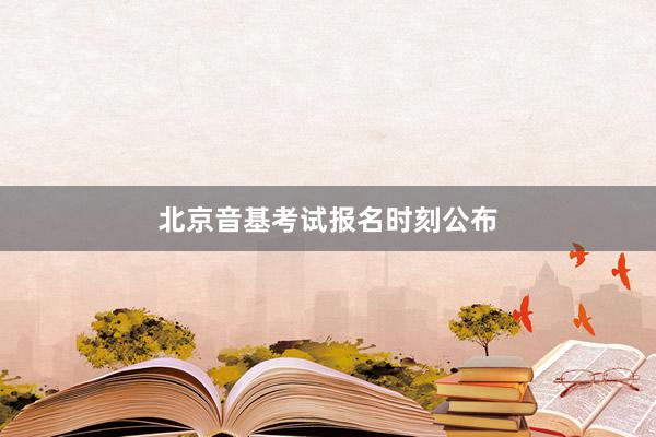 北京音基考试报名时刻公布