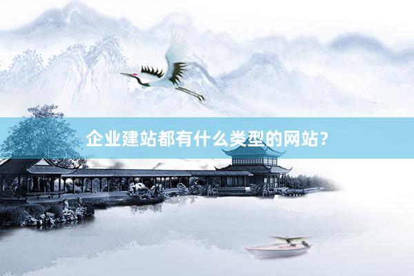 企业建站都有什么类型的网站？