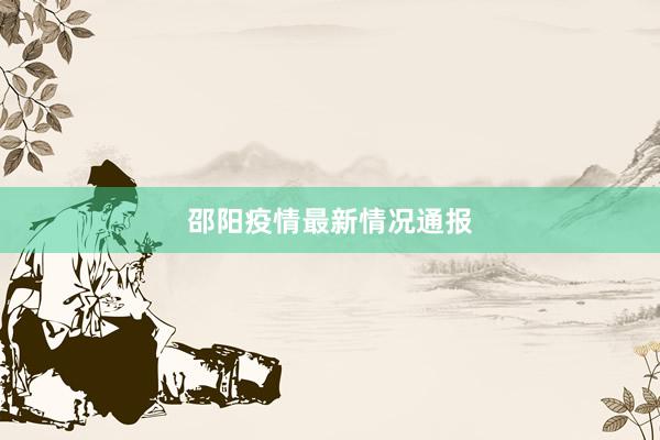 邵阳疫情最新情况通报