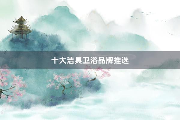 十大洁具卫浴品牌推选