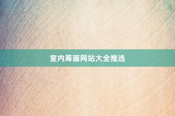 室内筹画网站大全推选